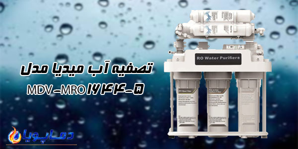 تصفیه آب میدیا مدل MDV-MRO1644-5
